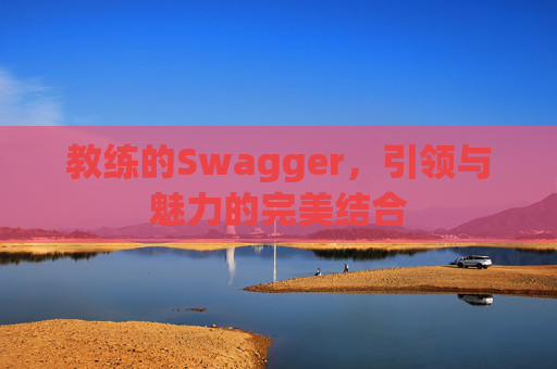 教练的Swagger，引领与魅力的完美结合
